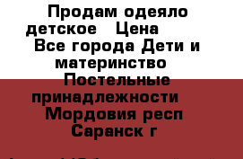 Продам одеяло детское › Цена ­ 400 - Все города Дети и материнство » Постельные принадлежности   . Мордовия респ.,Саранск г.